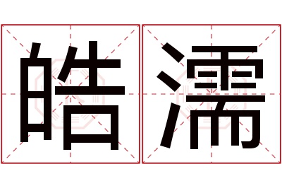 皓濡名字寓意