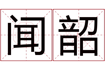 闻韶名字寓意