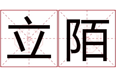 立陌名字寓意 立陌名字寓意