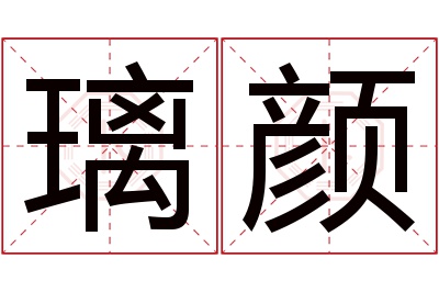 璃颜名字寓意