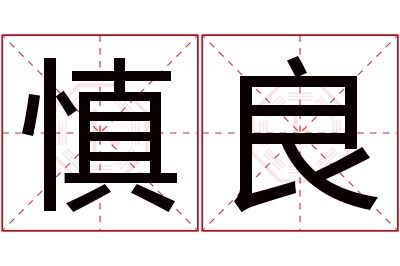 慎良名字寓意