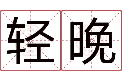 轻晚名字寓意