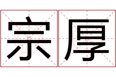 宗厚名字寓意