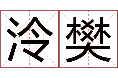 泠樊名字寓意