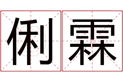 俐霖名字寓意