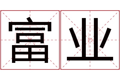 富业名字寓意