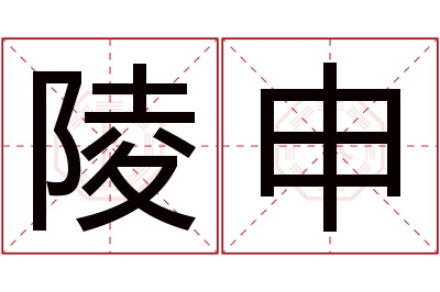 陵申名字寓意