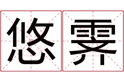 悠霁名字寓意