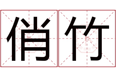 俏竹名字寓意