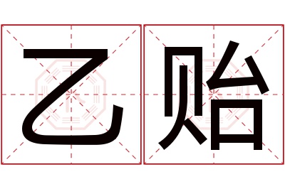 乙贻名字寓意 乙贻名字寓意