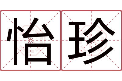 怡珍名字寓意