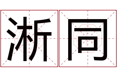 淅同名字寓意