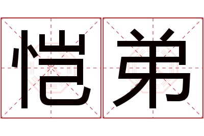 恺弟名字寓意 恺弟名字寓意