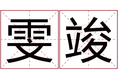 雯竣名字寓意