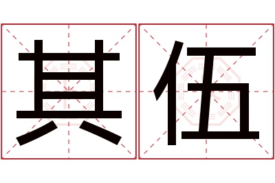 其伍名字寓意 其伍名字寓意
