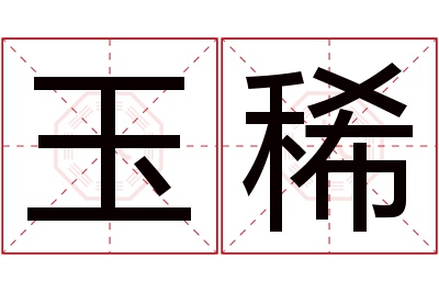 玉稀名字寓意 玉稀名字寓意