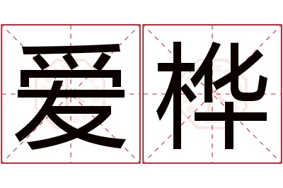 爱桦名字寓意 爱桦名字寓意