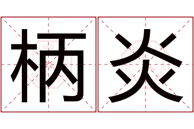 柄炎名字寓意