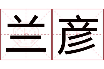 兰彦名字寓意