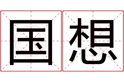 国想名字寓意