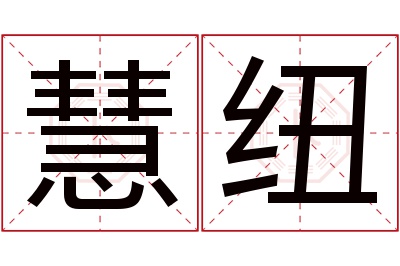 慧纽名字寓意