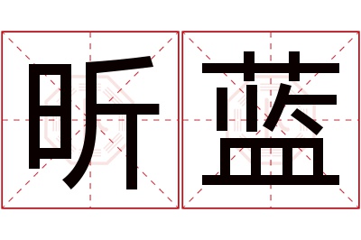 昕蓝名字寓意