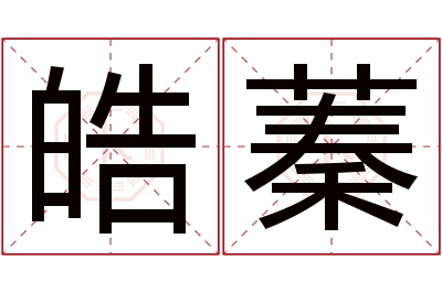 皓蓁名字寓意 皓蓁名字寓意