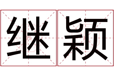 继颖名字寓意