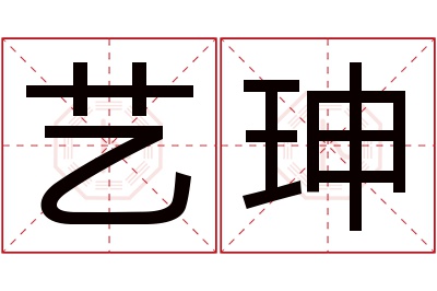 艺珅名字寓意