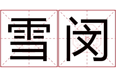 雪闵名字寓意