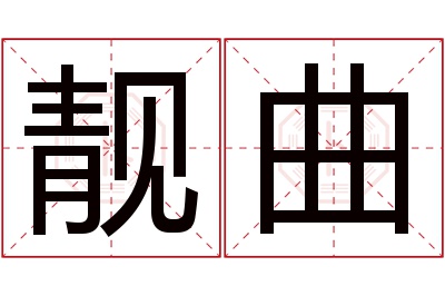 靓曲名字寓意