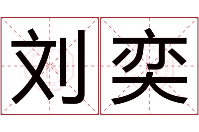 刘奕名字寓意