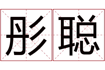 彤聪名字寓意