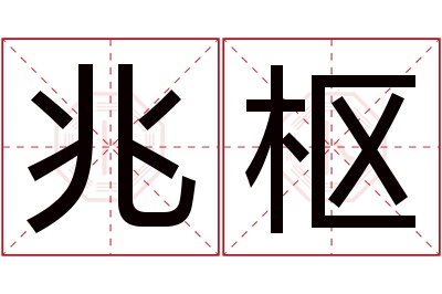 兆枢名字寓意