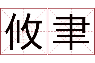 攸聿名字寓意
