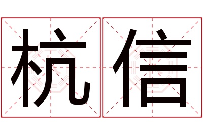 杭信名字寓意