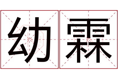 幼霖名字寓意 幼霖名字寓意