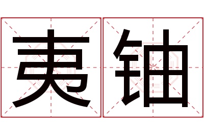 夷铀名字寓意 夷铀名字寓意