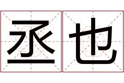 丞也名字寓意