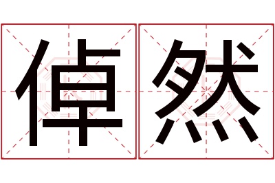 倬然名字寓意