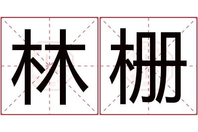 林栅名字寓意