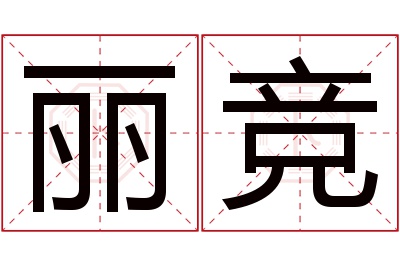 丽竞名字寓意 丽竞名字寓意
