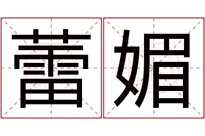 蕾媚名字寓意 蕾媚名字寓意