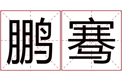 鹏骞名字寓意