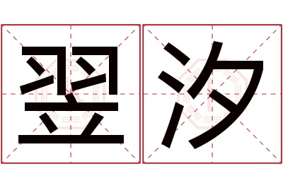 翌汐名字寓意