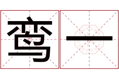 鸾一名字寓意 鸾一名字寓意