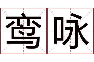 鸾咏名字寓意