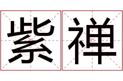 紫禅名字寓意 紫禅名字寓意