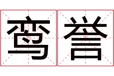 鸾誉名字寓意