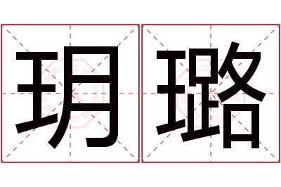 玥璐名字寓意